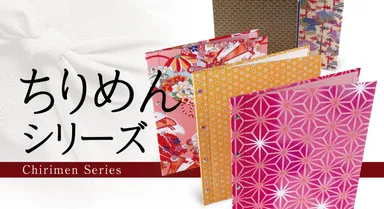 ちりめんシリーズ