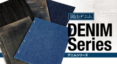 デニムシリーズ