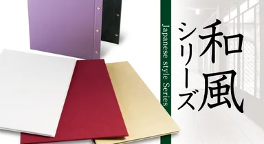 和風シリーズ