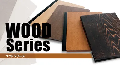 ウッドシリーズ