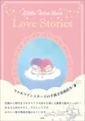 『Little Twin Stars Love Stories』表紙