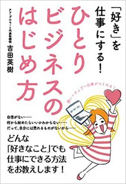 「好き」を仕事にする！ひとりビジネスのはじめ方
