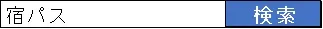 「宿パス」で検索！