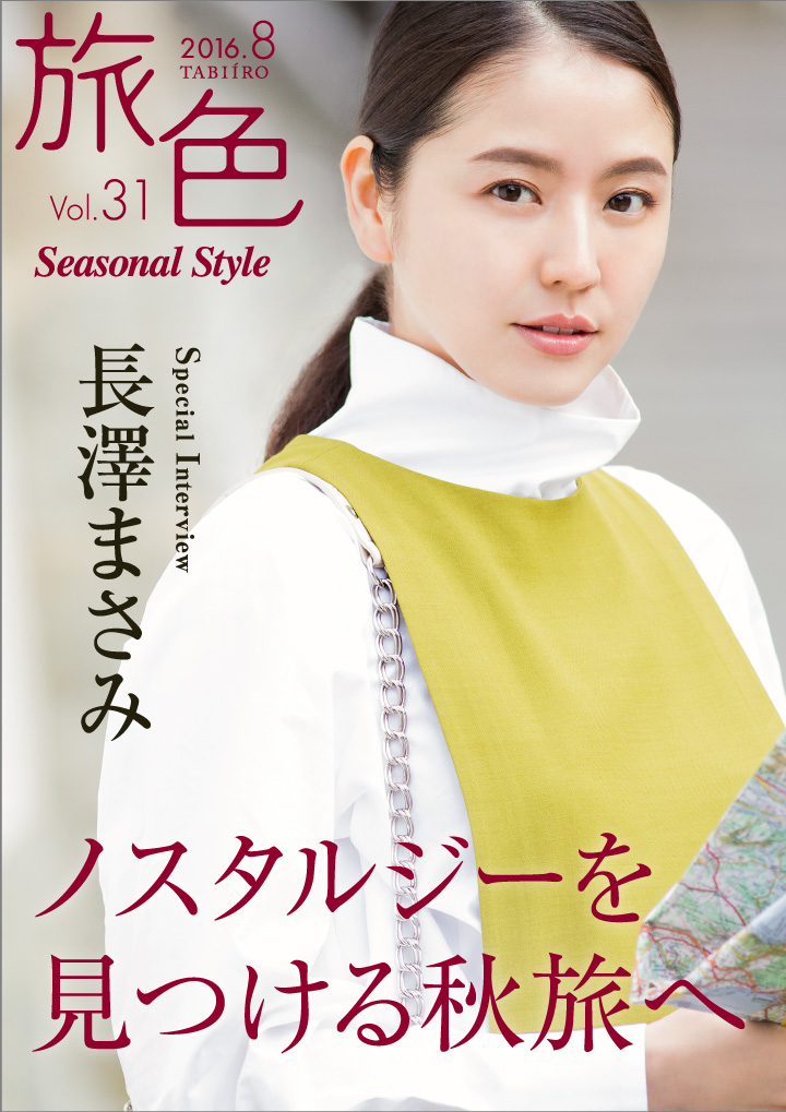 女優 長澤まさみがノスタルジーを見つける秋旅へ電子雑誌 旅色 Seasonal Style Vol 31公開 株式会社ブランジスタのプレスリリース