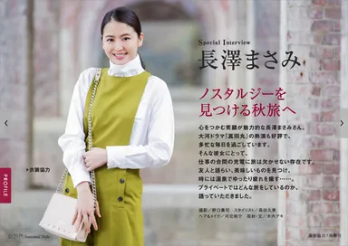 旅色 Seasonal Style Vol.31 巻頭