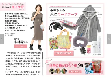 旅色 Seasonal Style Vol.31 旅名人の身支度術