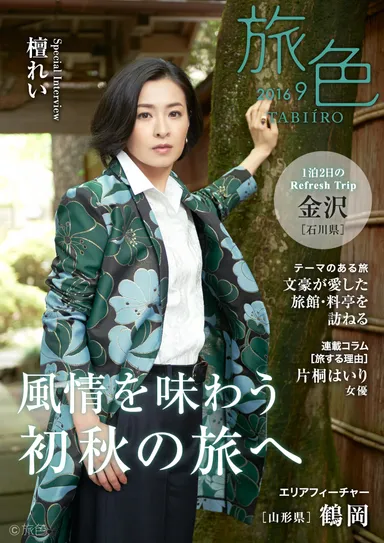 旅色　2016年9月号表紙：檀れい