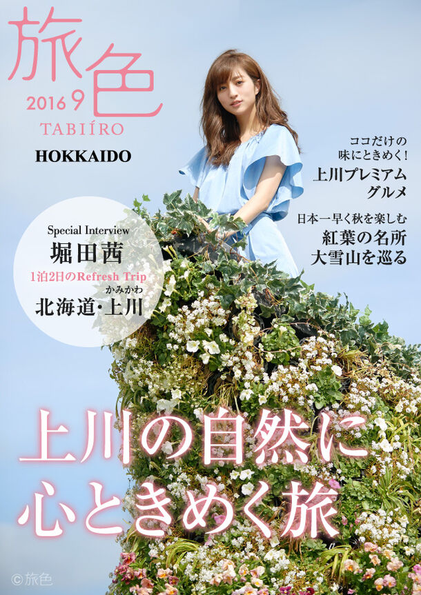 上川町×電子雑誌『旅色』スペシャルブック　表紙：堀田茜