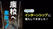 前代未聞！？廃校での脱出ゲーム宿泊インターンシップに潜入してきた！