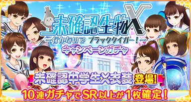 「未確認中学生X」キャンペーンガチャ バナー