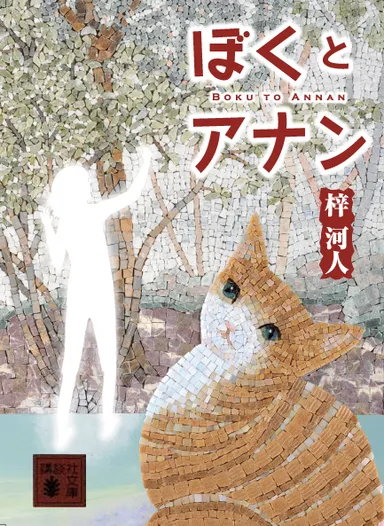 「ぼくとアナン」表紙