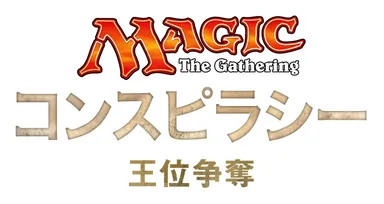 『コンスピラシー：王位争奪』ロゴ