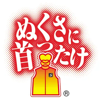 『ぬくさに首ったけ』ロゴ