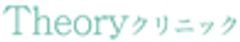 Theoryクリニックのロゴ