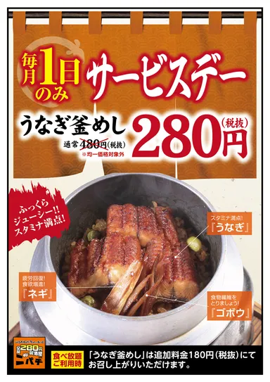 毎月1日『うなぎ釜めし』280円