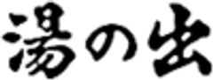 金沢の奥座敷 湯涌温泉 湯の出のロゴ