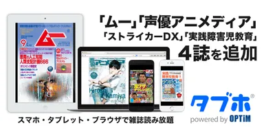「タブホ」、ブックビヨンドの「ムー」や「声優アニメディア」など4誌を追加