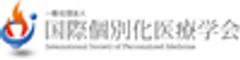 一般社団法人国際個別化医療学会のロゴ