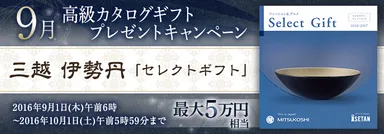 9月　高級カタログギフトキャンペーン