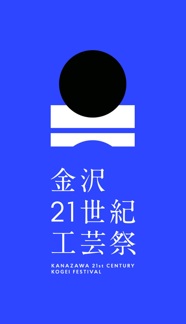 金沢21世紀工芸祭ロゴマーク