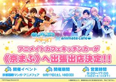 祝・5周年!『京都国際マンガ・アニメフェア2016』キャラカフェ[黒 ...
