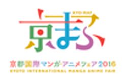 祝・5周年！『京都国際マンガ・アニメフェア2016』 キャラカフェ
