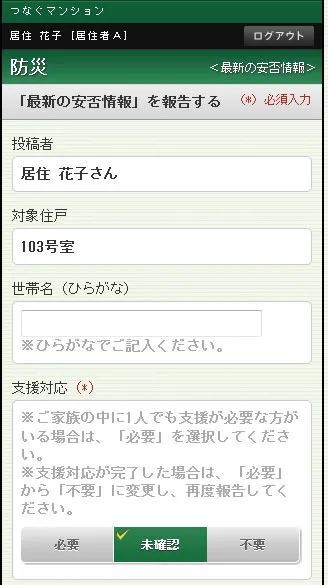 マンションへの世帯安否情報報告