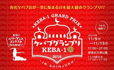 ケバブグランプリ2016