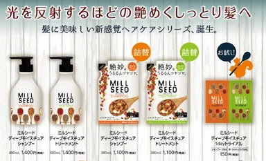 ミルシード・ラインナップ