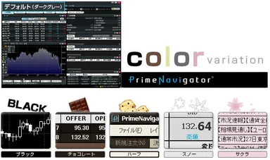 「PrimeNavigator」カラーセット