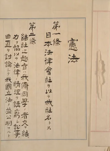 在米日本人留学生が設立した日本法律会社憲法(専修大学所蔵)1