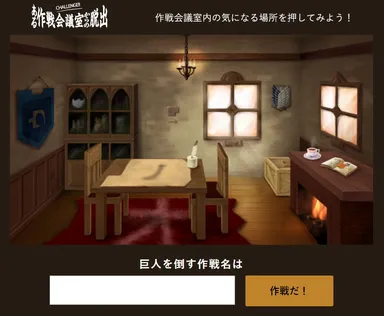 「ある作戦会議室からの脱出」プレイ画面