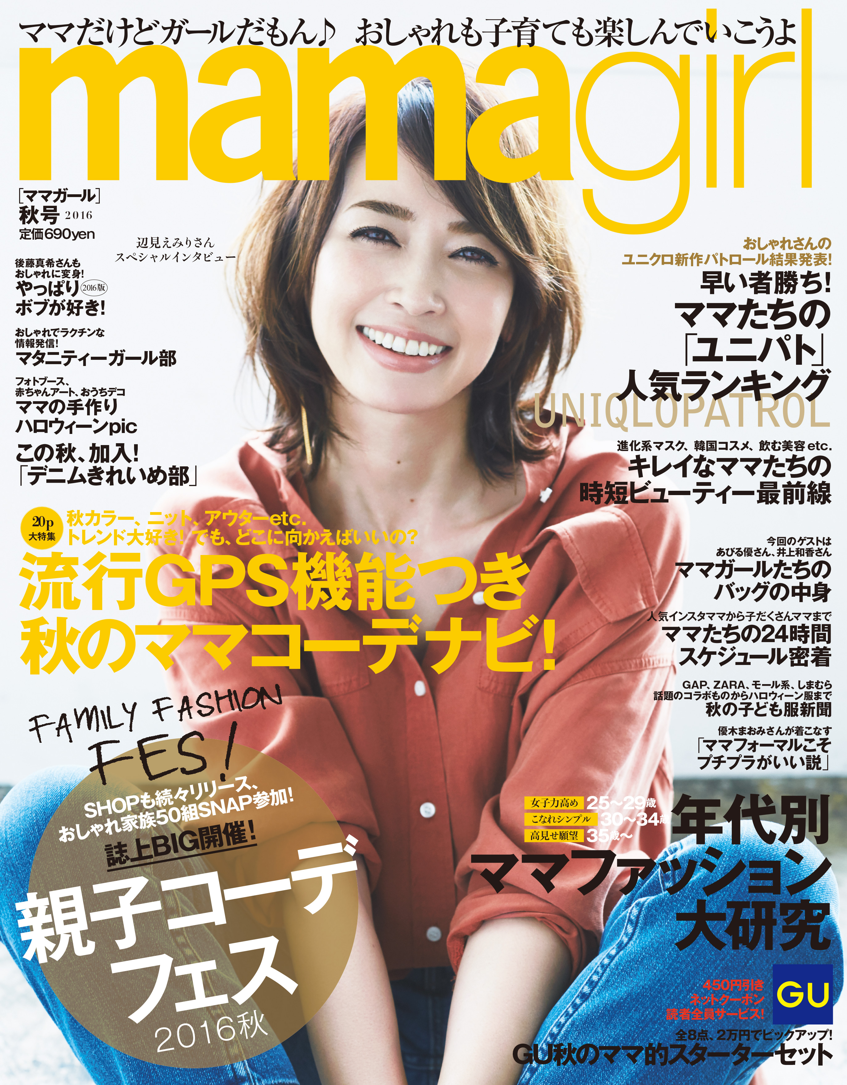 本誌初登場！ 辺見えみりさん 娘さんとの暮らしや、美の秘訣を