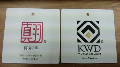 河田フェザー品質保証 1