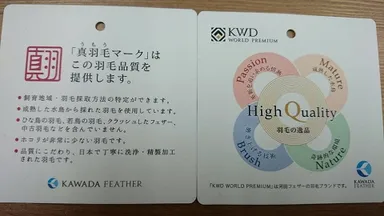 河田フェザー品質保証 2