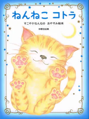 『ねんねこ コトラ　すこやかねんねのおやすみ絵本』　書影