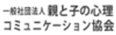 一般社団法人 親と子の心理コミュニケーション協会のロゴ
