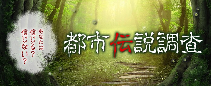Home S 都市伝説 に関する調査を発表 株式会社ネクストのプレスリリース Home S 都市伝説 に関する調査を発表 株式会社ネクストのプレスリリース
