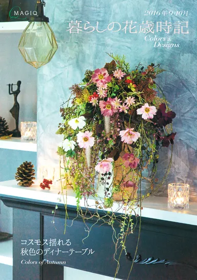 暮らしの花歳時記 Colors＆Designs　表紙