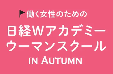『日経Wアカデミーウーマンスクール in Autumn』タイトル