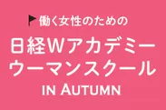 『日経Wアカデミーウーマンスクール in Autumn』タイトル