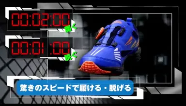 驚きのスピードで履ける・脱げる