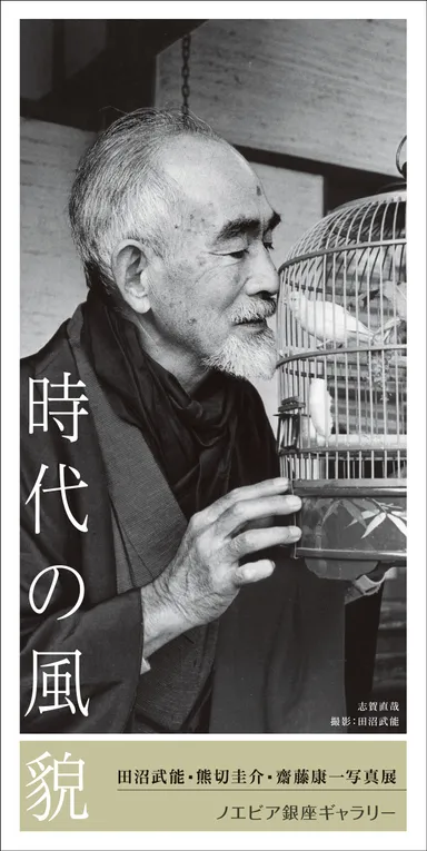 田沼武能・熊切圭介・齋藤康一写真展「時代の風貌」