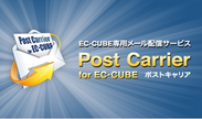 『PostCarrier for EC-CUBE』
