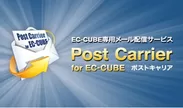 『PostCarrier for EC-CUBE』