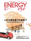 ENERGYeye 9月号表紙