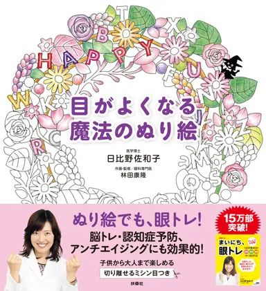 目がよくなる魔法のぬり絵