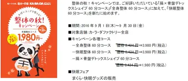 整体の秋！キャンペーン各種コース