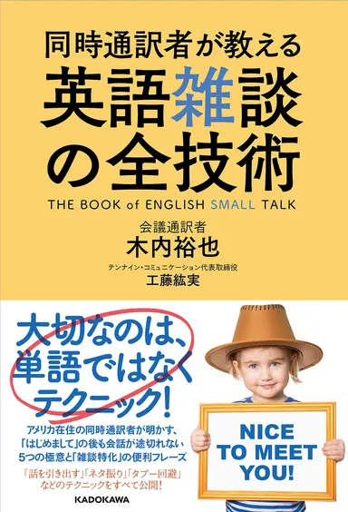 同時通訳者が教える 英語雑談の全技術