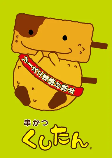 くしたん イメージ画像1